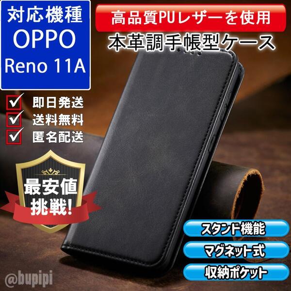 手帳型 スマホケース 高品質 レザー OPPO Reno11A 対応 本革調 ブラック カバー ビジネス クラシック おすすめ CPP289