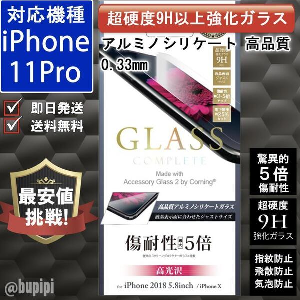 9H以上 ガラスフィルム 高品質 iPhone 11Pro 傷耐性5倍 強化ガラス 液晶保護 飛散防止 気泡防止 指紋防止 高光沢 おすすめ