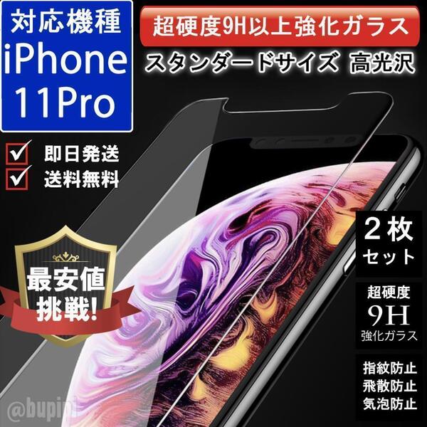 9H ガラスフィルム 2枚セット iPhone 11Pro ラウンドエッジ加工 強化 高品質 液晶保護 飛散防止 気泡防止 指紋防止 高光沢 おすすめ
