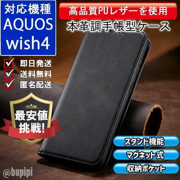 手帳型 スマホケース 高品質 レザー AQUOS wish4 対応 本革調 ブラック カバー ビジネス クラシック おすすめ CPP220