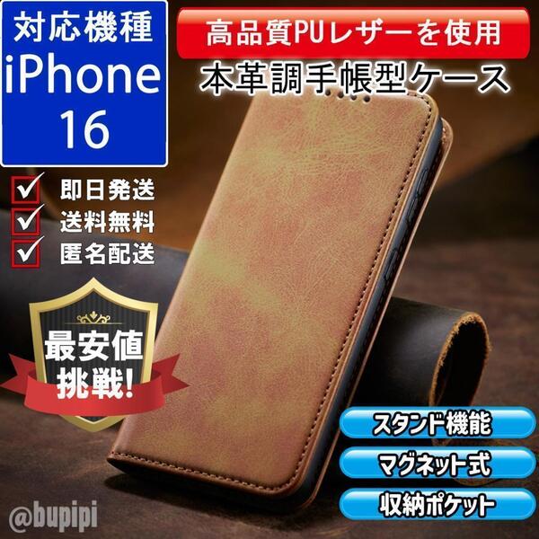 手帳型 スマホケース 高品質 レザー iPhone 16 対応 本革調 キャメル カバー ビジネス クラシック おすすめ CPP249