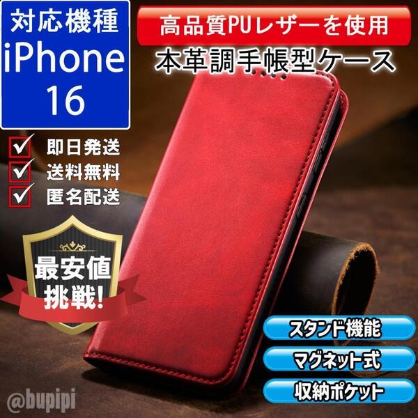 手帳型 スマホケース 高品質 レザー iPhone 16 対応 本革調 レッド カバー ビジネス クラシック おすすめ CPP292