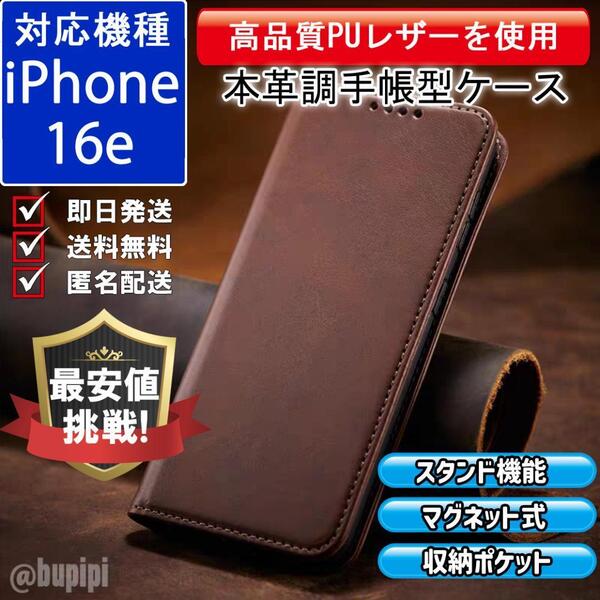 手帳型 スマホケース 高品質 レザー iPhone 16e 対応 本革調 ブラウン カバー ビジネス クラシック おすすめ CPP327
