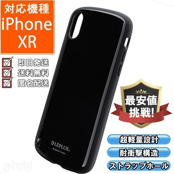 スマホケース ハイブリッド 耐衝撃 高品質 iPhone XR ブラック カバー 肉厚 二重構造 ソフト おしゃれ おすすめ