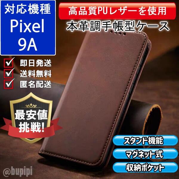 手帳型 スマホケース 高品質 レザー Google Pixel 9A 対応 本革調 ブラウン カバー ビジネス クラシック おすすめ CPP332