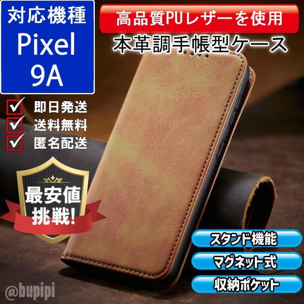 手帳型 スマホケース 高品質 レザー Google Pixel 9A 対応 本革調 キャメル カバー ビジネス クラシック おすすめ CPP333