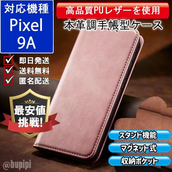 手帳型 スマホケース 高品質 レザー Google Pixel 9A 対応 本革調 ピンク カバー ビジネス クラシック おすすめ CPP336