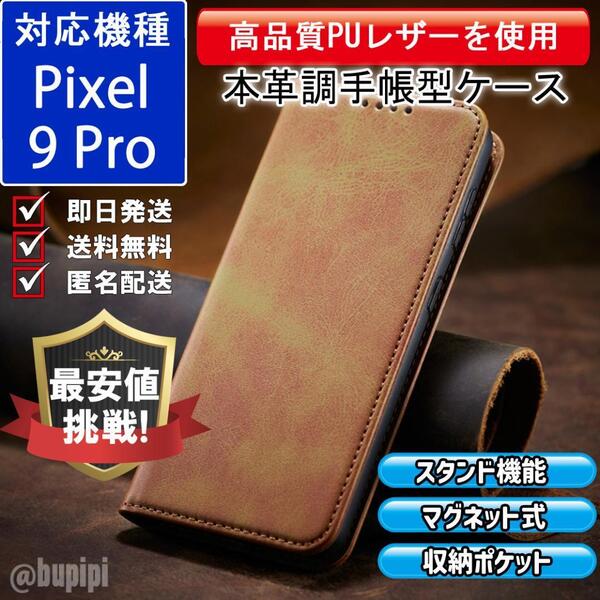 手帳型 スマホケース 高品質 レザー Google Pixel 9pro 対応 本革調 キャメル カバー ビジネス クラシック おすすめ CPP338