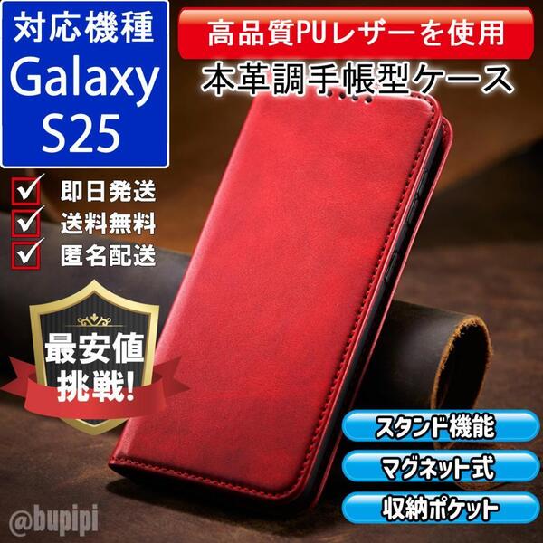 手帳型 スマホケース 高品質 レザー Galaxy S25 対応 本革調 レッド カバー ビジネス クラシック おすすめ CPP341
