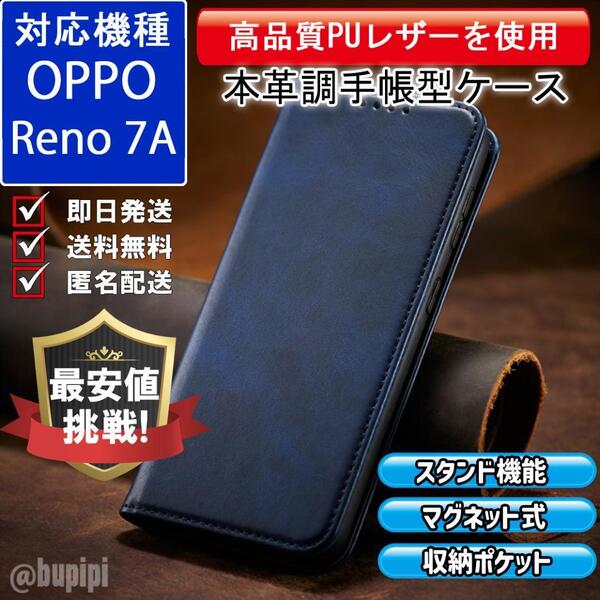 手帳型 スマホケース 高品質 レザー OPPO Reno7A 対応 本革調 ブルー カバー ビジネス クラシック おすすめ CPP357