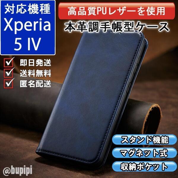 手帳型 スマホケース 高品質 レザー Xperia 5 IV 対応 本革調 ブルー カバー ビジネス クラシック おすすめ CPP099