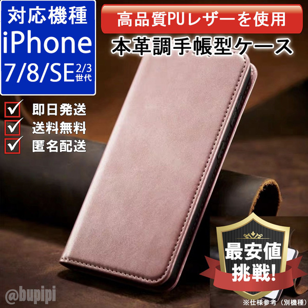 手帳型 スマホケース 高品質 レザー iPhone 7 8 SE 第2・3世代 対応 本革調 ピンク カバー ビジネス クラシック おすすめ CPP057