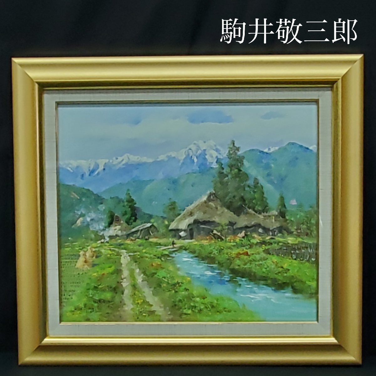 駒井敬三郎 山家 風景 油彩画 真作 - メルカリ