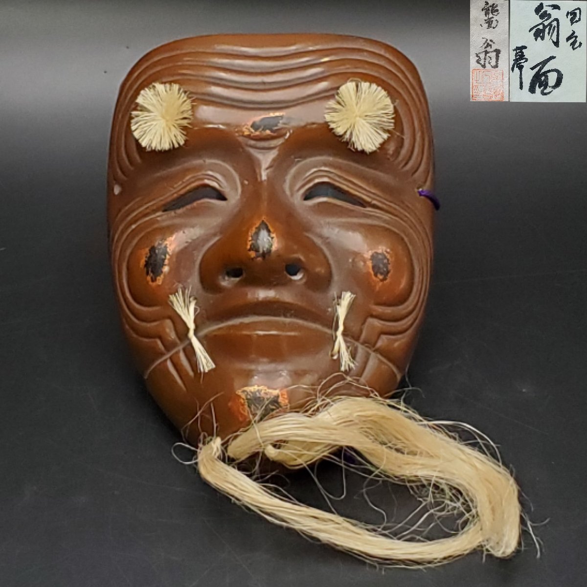 2025年最新】Yahoo!オークション -能面 翁面の中古品・新品・未