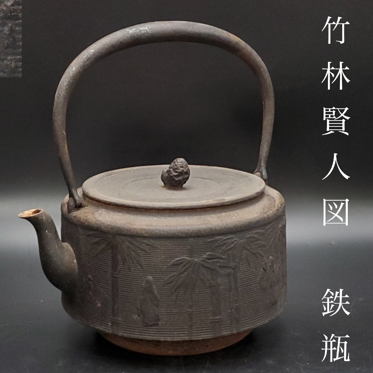 GLASS　鉄瓶　正寿堂 GLASS様専用 鉄瓶 正寿堂