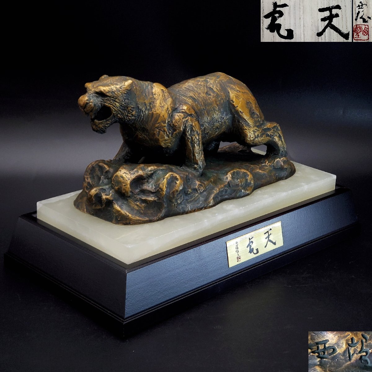 Yahoo!オークション -「北村西望」(金属工芸) (工芸品)の落札