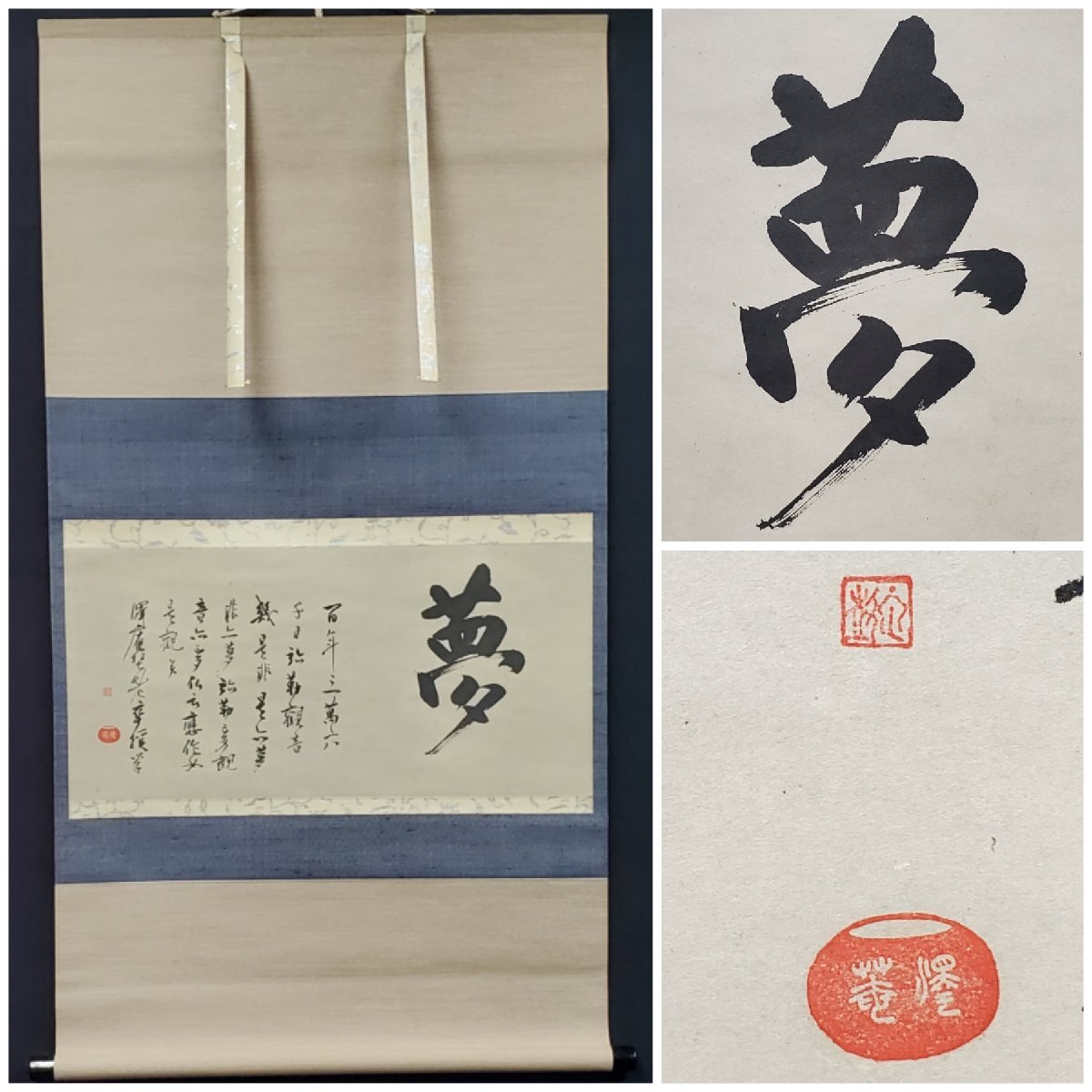 書の掛け軸です。 Yahoo!オークション -「掛け軸 書 夢」(掛軸) (書)の落札相場