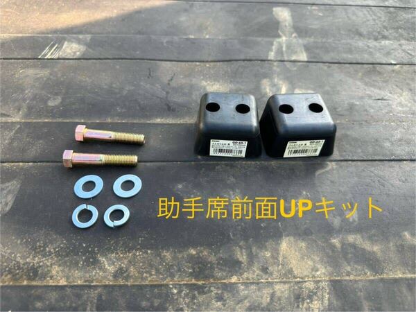 ●送料無料●N-VAN 助手席前面34mmUPキット JJ1.JJ2 .JJ3 パートナー様の為にプチ快適化対策に