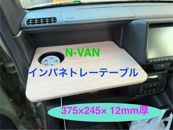 N-VAN 助手席テーブル インパネトレー 245×375×12mm厚 JJ1 JJ2