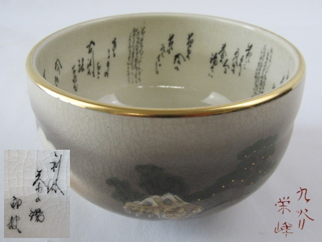 抹茶碗 九谷焼 田村敬星 毛筆細字茶碗 【茶道具・陶器】 2025年最新】Yahoo!オークション -九谷焼 細字の中古品・新品