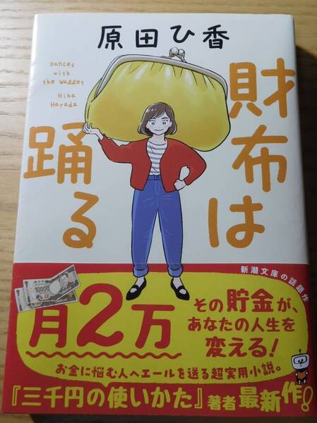 財布は踊る (新潮文庫 は-79-2) 原田ひ香/著
