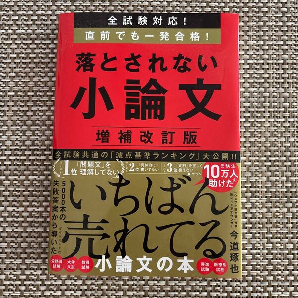 全試験対応!直前でも一発合格! 落とされない小論文 増補改訂版 今道琢也 ダイヤモンド社