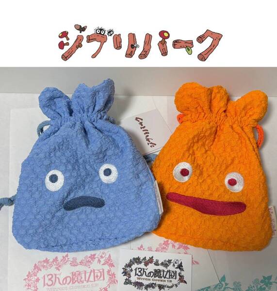 ジブリパーク限定 魔女の谷 13人の魔女団 ハウルの動く城 カルシファー巾着 スタジオジブリ 新品 ショッパー 紙袋 ショップカード付