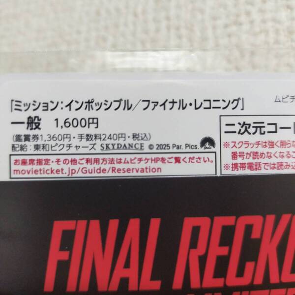 ムビチケ通知のみ 映画 ミッションインポッシブル ファイナル レコニング 一般 1枚 ムビチケ 発送なし 劇場版 映画館