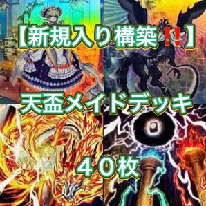 遊戯王【新規入り構築!!】天盃メイドデッキ40枚