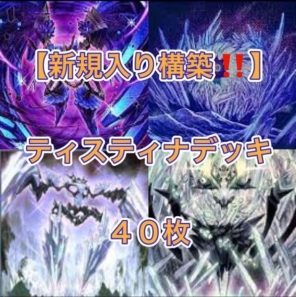 遊戯王【新規入り構築!!】ティスティナデッキ40枚