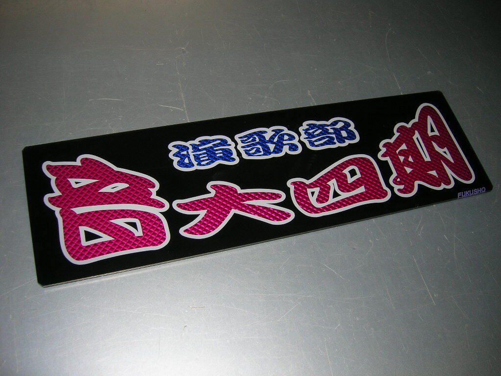 ワンマン 看板 2025年最新】Yahoo!オークション -アンドン板 ワンマンの中古品