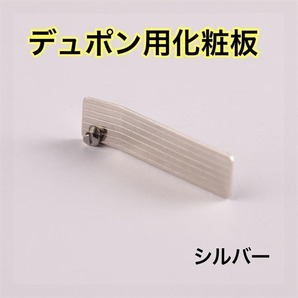 シルバー デュポン用化粧板 反響 ネジ付 交換部品 LINE2 ギャッツビー