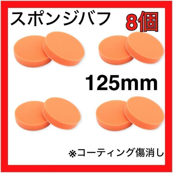 スポンジバフ8個セット 125mm カーポリッシャー コーティング
