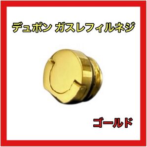 デュポン ガスレフィルネジ ゴールド 修理 ガスライター オシャレ