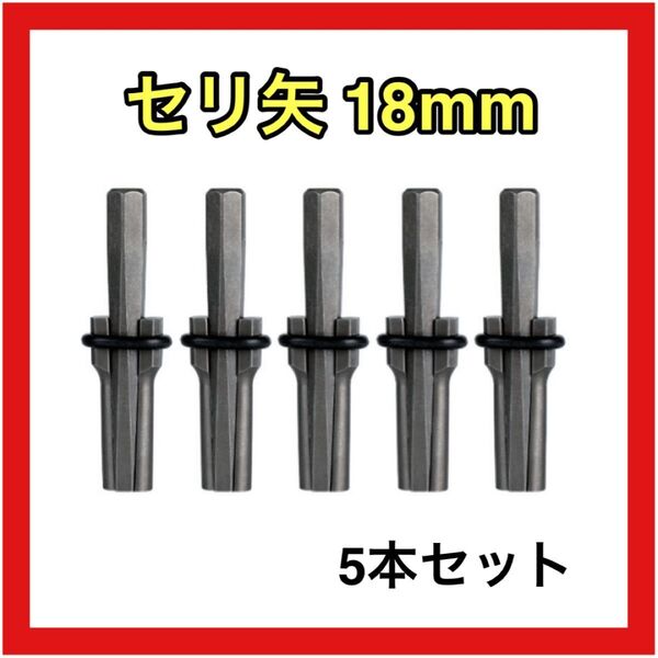 セリ矢 18mm 5本セット 石割り 石を割る道具 コンクリート ハンマードリル