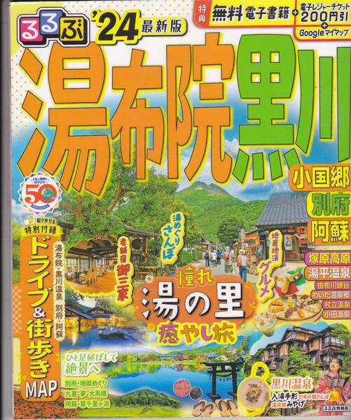 R624-6【150円+送料200円】《国内旅行情報誌》 「るるぶ 由布院・黒川・小国郷・別府・阿蘇 ‘24」 2023年7月発行 (図書館のリサイクル本)