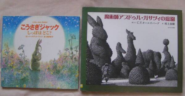 R640-11【155円+送料205円】《絵本2冊》「こうさぎジャック」&「魔術師アブドゥル・ガサツィの庭園」(図書館のリサイクル本)