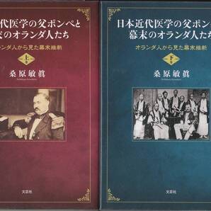 R670【800円+送料445円】「日本近代医学の父ポンぺと幕末のオランダ人たち ~オランダ人から見た幕末維新」上下巻 (図書館のリサイクル本)