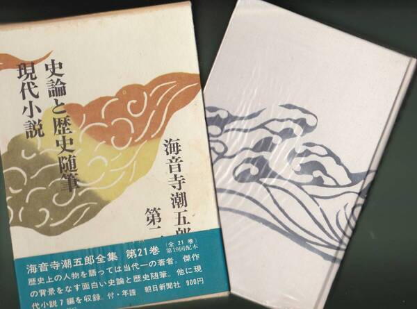 1652【500円+送料445円】朝日新聞社刊「海音寺潮五郎全集 第21巻 史観と歴史随筆 現代小説」昭和46年刊 箱入り