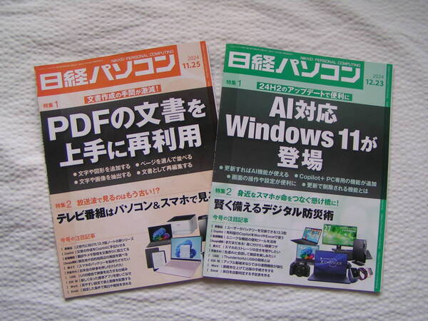 R581-2【2冊で150円+送料200円】「日経パソコン」2冊 「2024年11月25日号」&「12月23日号」 (図書館のリサイクル本)