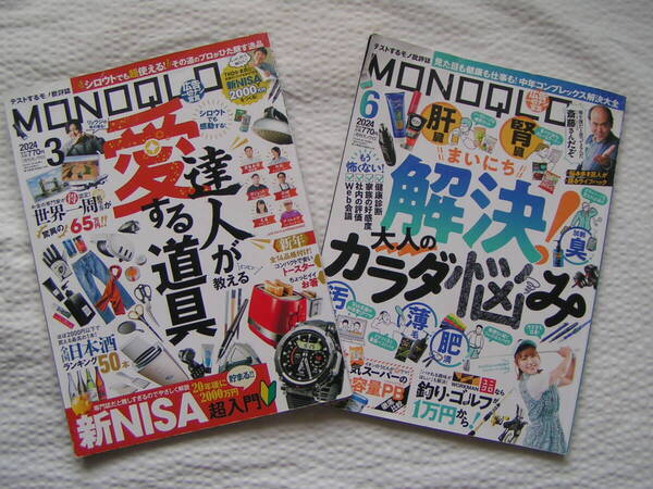 R630【2冊で200円+送料200円】「モノクロ MONIQLO」 2024年3月号 & 6月号 特集 : 達人が教える愛する道具など (図書館のリサイクル本)