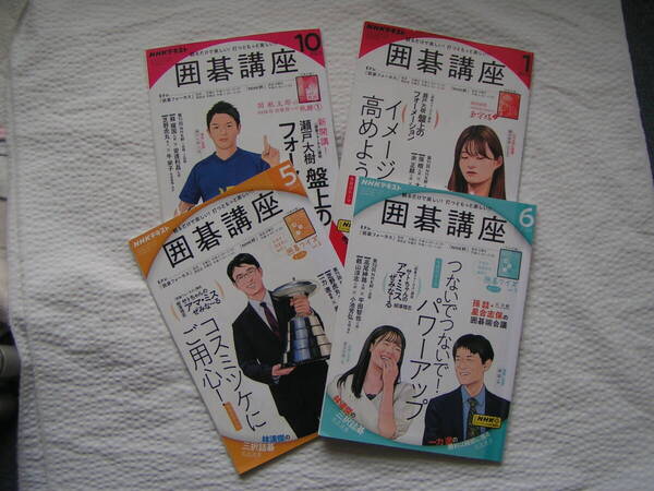 R631-2【4冊で200円+送料200円】《NHKテキスト》「囲碁講座」 2023年10月号 & 2024年1月号・5月号・6月号 4冊 (図書館のリサイクル本)