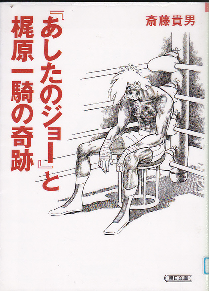 R669【150円+送料200円】斎藤貴男 著「『あしたのジョー』と梶原一騎の奇跡」朝日文庫 (図書館のリサイクル本)