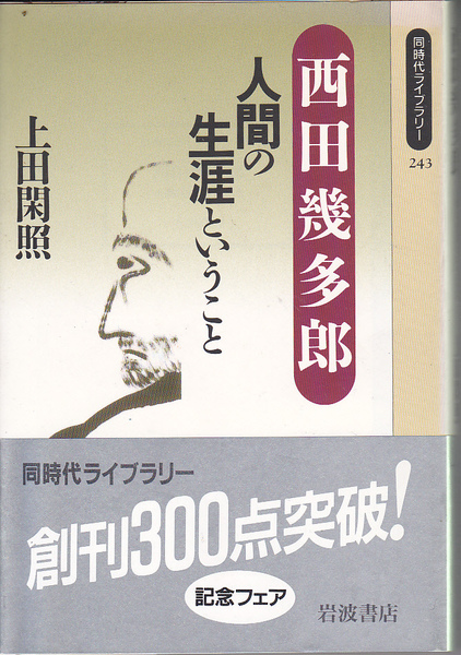 1659【150円+送料200円】上田閑照 著「西田幾太郎 人間の生涯ということ」岩波書店同時代ライブラリー