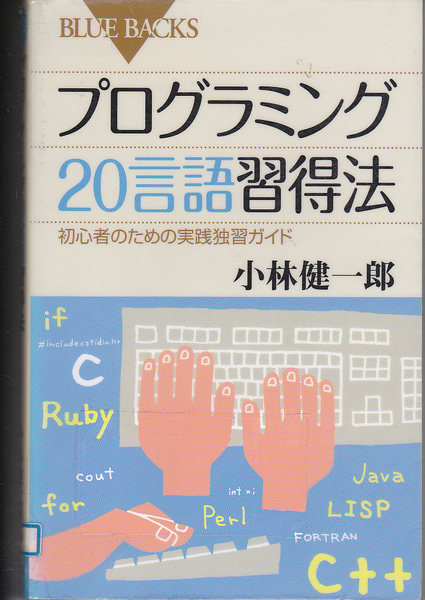 R683【150円+送料200円】小林健一郎著「プログラミング20言語習得法 ~初心者のための実践独習ガイド~」(図書館のリサイクル本)