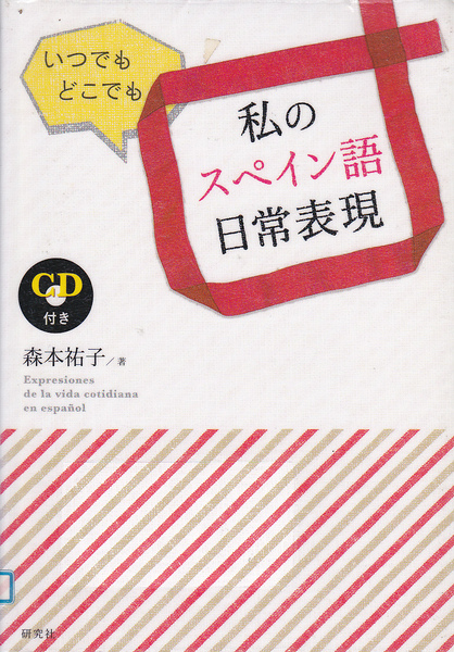 R666【250円+送料200円】《スペイン語の教本》「いつでも どこでも 私のスペイン語日常表現 (CD付き)」研究社刊 (図書館のリサイクル本)