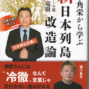 1653-1-1【180円+送料200円】南原竜樹 著「田中角栄から学ぶ 新日本列島改造論」2025年 平成出版刊