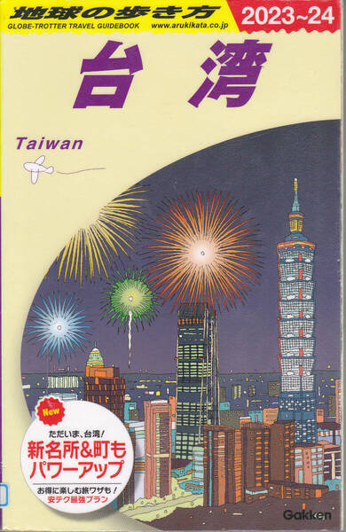 R682【450円+送料200円】海外ガイドブック「地球の歩き方 台湾 2023-2024年版」2023年6月刊 (図書館のリサイクル本)