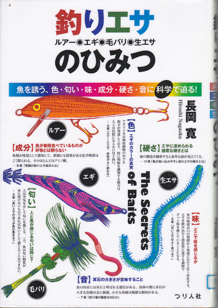 R665【250円+送料200円】「釣りエサの秘密 ~ルアー・エギ・毛バリ・生エサ~」つり人社刊 (図書館のリサイクル本)