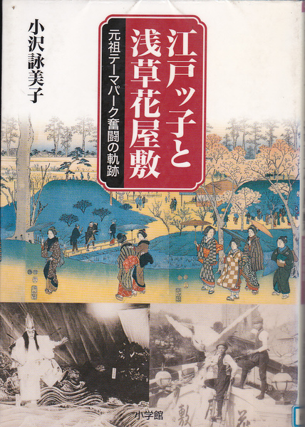 R659【150円+送料200円】小沢詠美子 著「江戸ッ子と浅草花屋敷 ~元祖テーマパーク奮闘の軌跡~」小学館刊 (図書館のリサイクル本)
